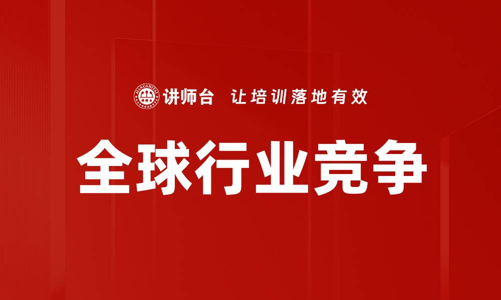 文章全球行业竞争的缩略图