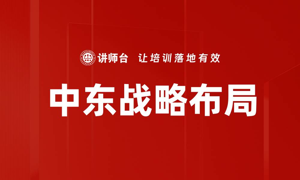 文章中东战略布局的缩略图