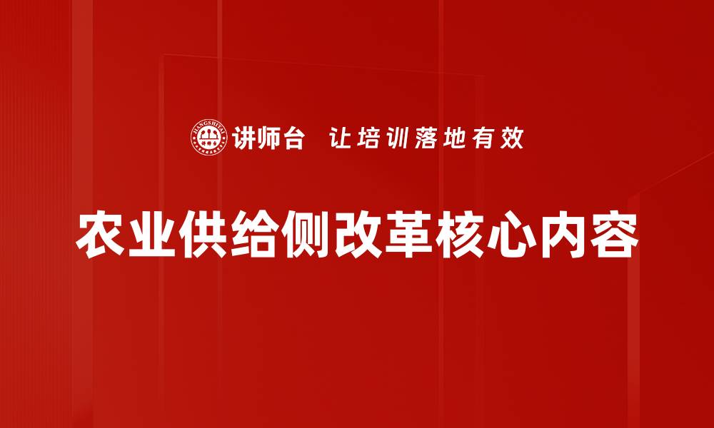 文章农业供给侧改革核心内容的缩略图