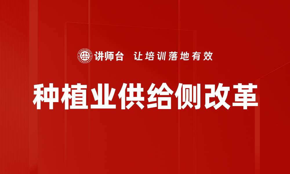 文章种植业供给侧改革的缩略图