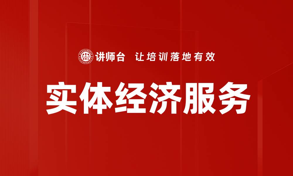 文章实体经济服务的缩略图
