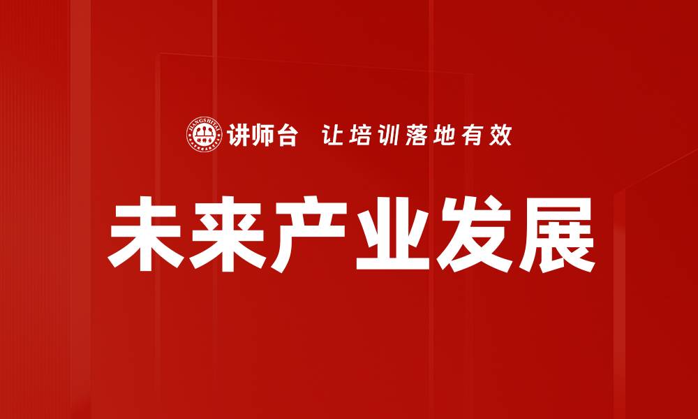 未来产业发展