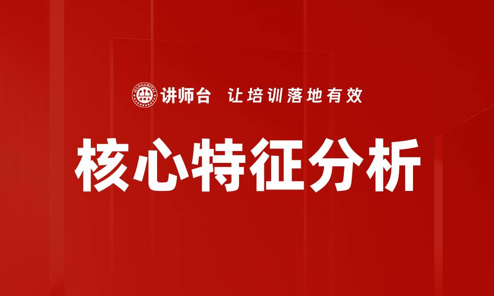 文章核心特征分析的缩略图