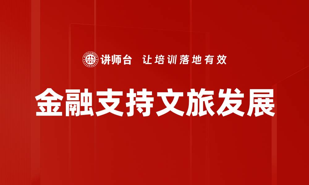 金融支持文旅发展
