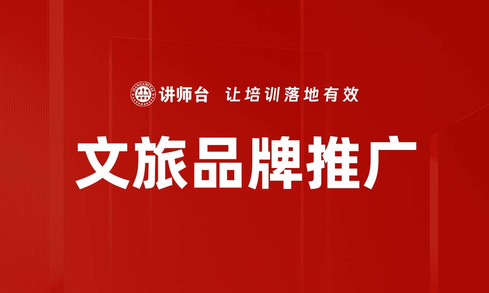 文章文旅品牌推广的缩略图