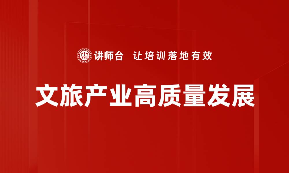 文旅产业高质量发展