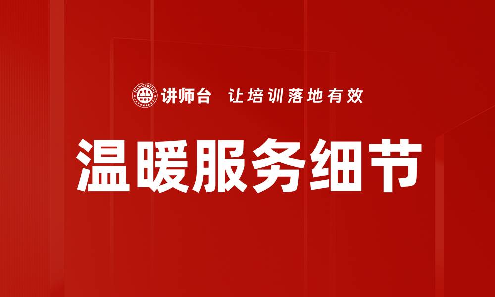 文章温暖服务细节的缩略图