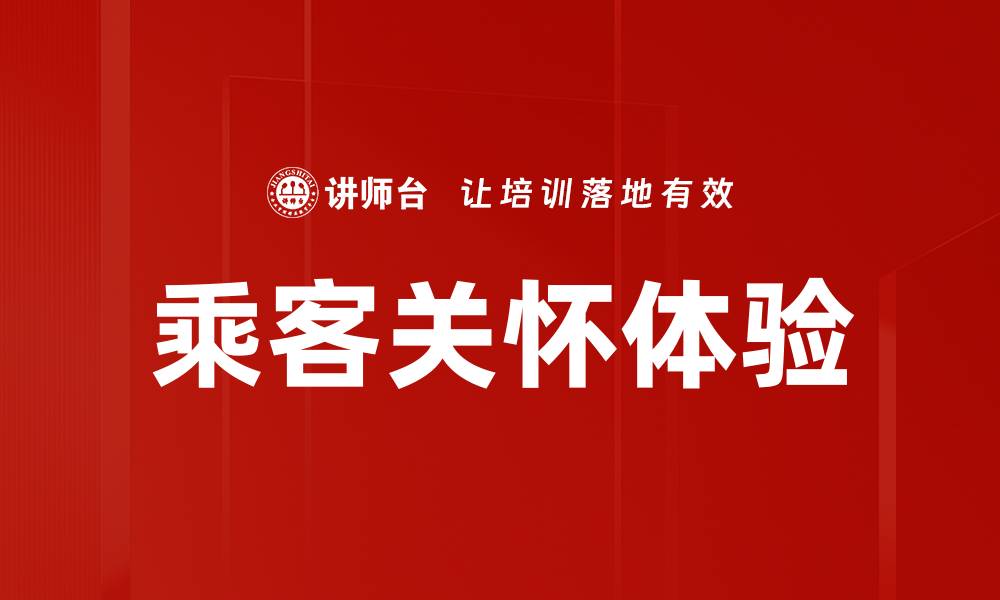 文章乘客关怀体验的缩略图