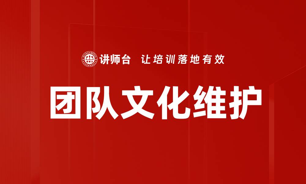 文章团队文化维护的缩略图