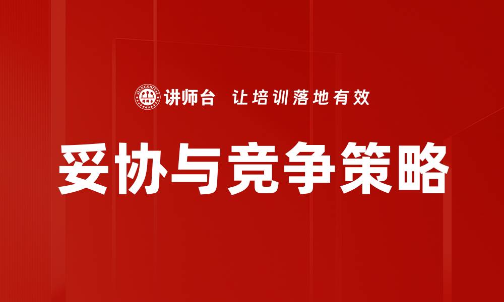 文章妥协与竞争策略的缩略图