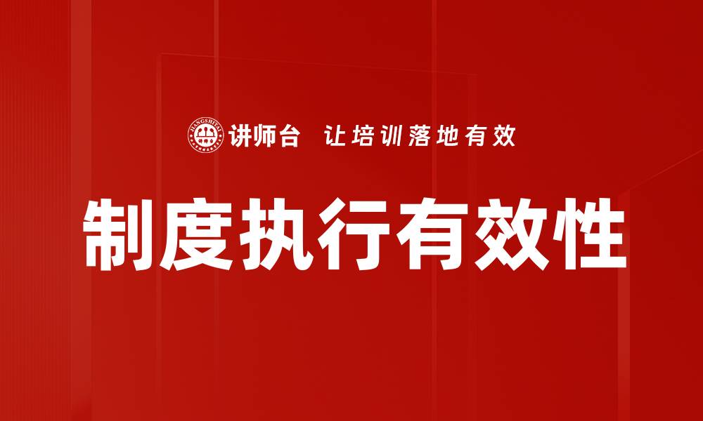 文章制度执行有效性的缩略图