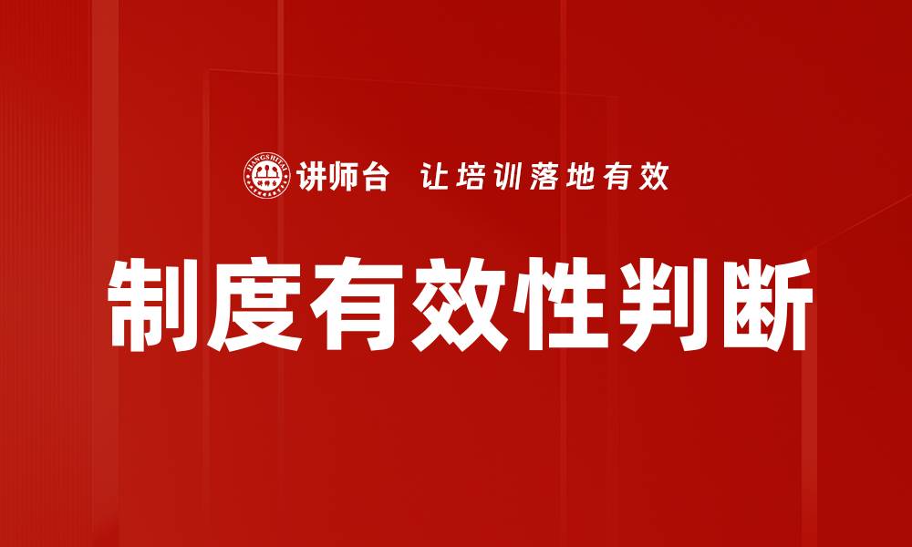 文章制度有效性判断的缩略图