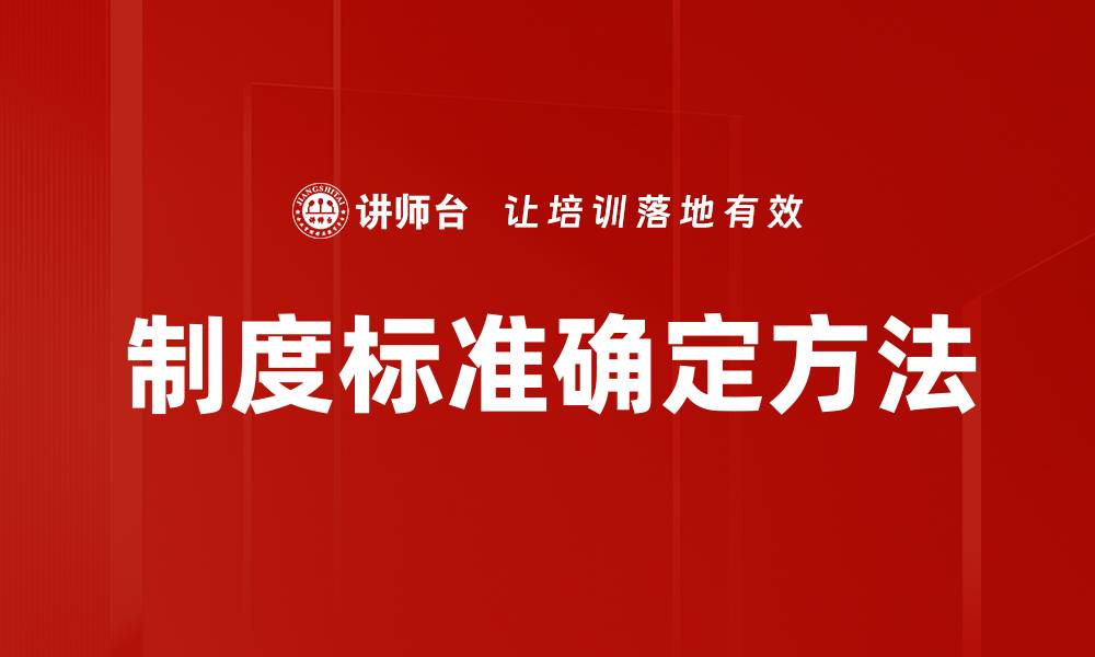 文章制度标准确定方法的缩略图