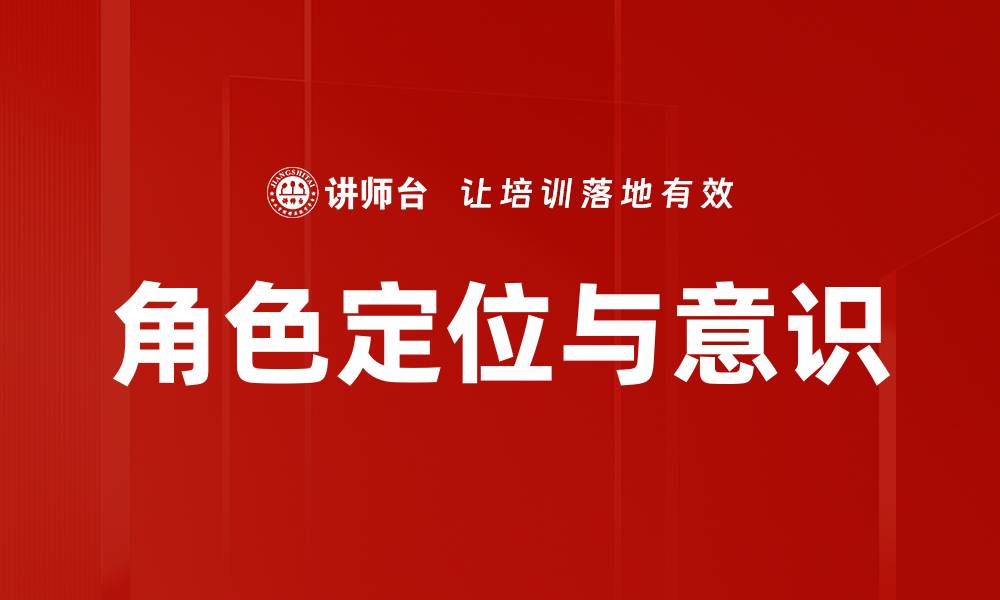 角色定位与意识