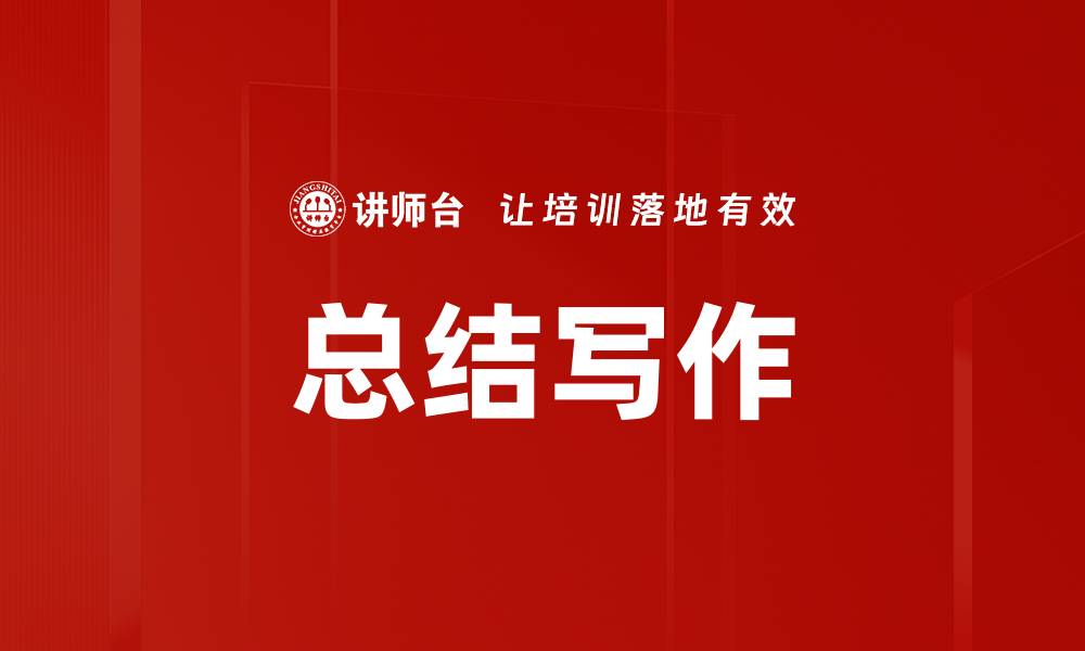 文章总结写作的缩略图