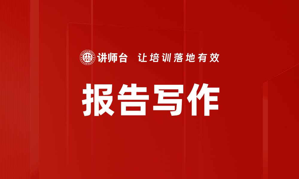 文章报告写作的缩略图