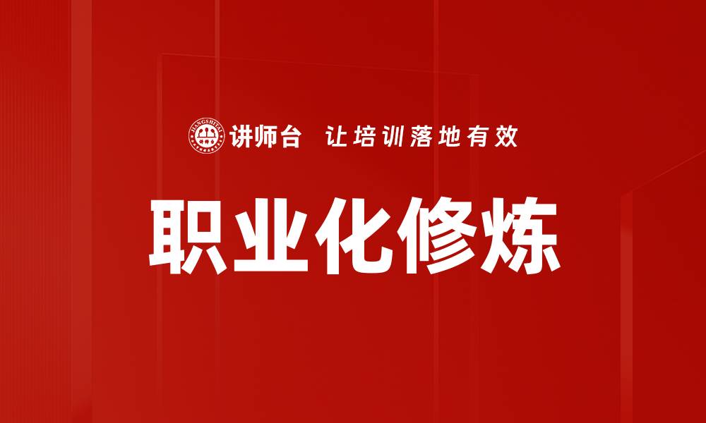 文章职业化修炼的缩略图