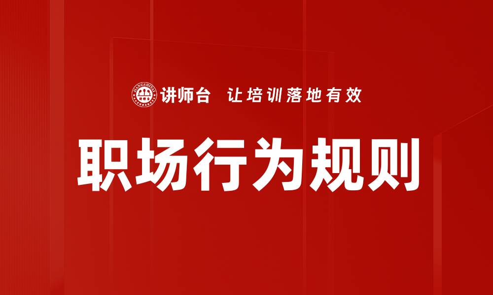 文章职场行为规则的缩略图