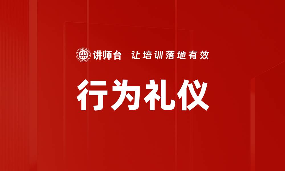 文章行为礼仪的缩略图