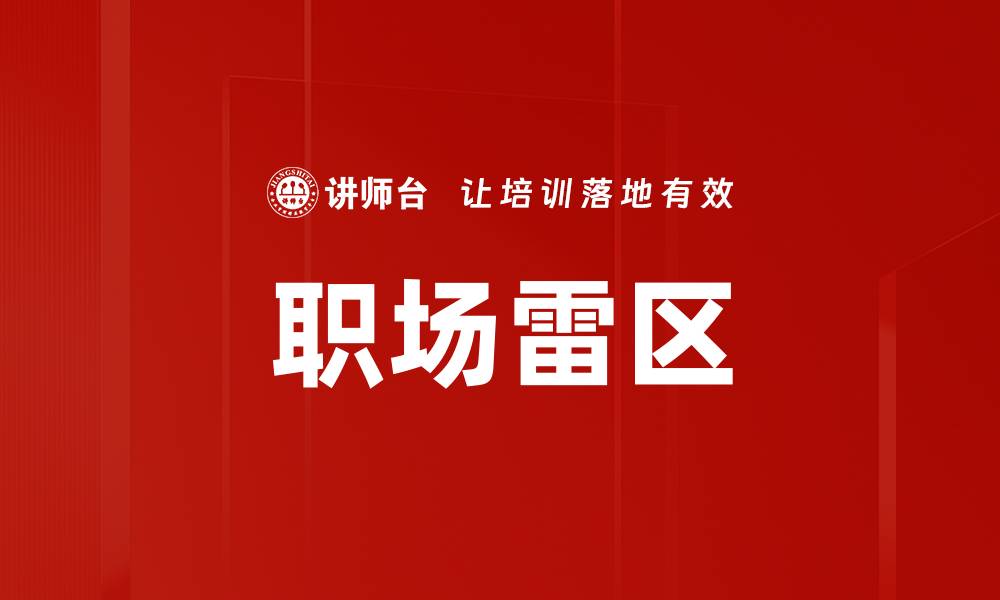 文章职场雷区的缩略图
