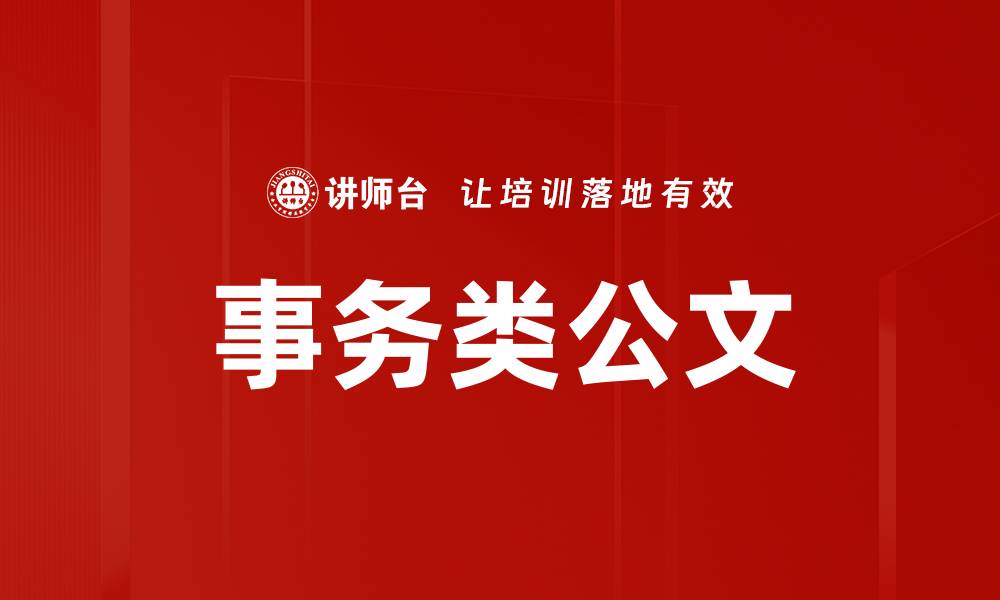 文章事务类公文的缩略图