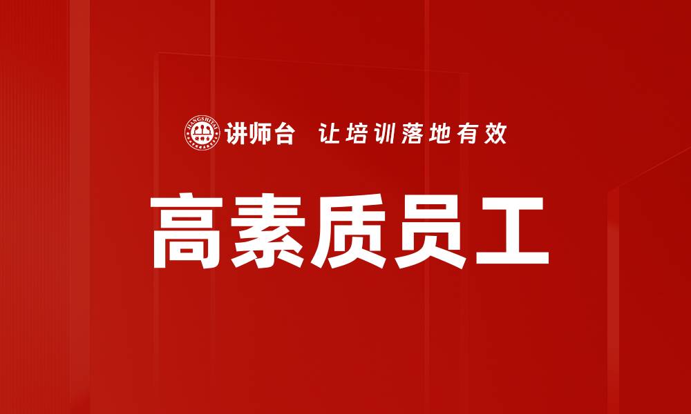 文章高素质员工的缩略图
