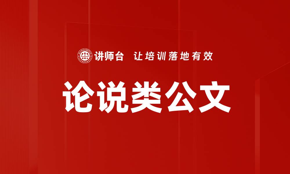 文章论说类公文的缩略图