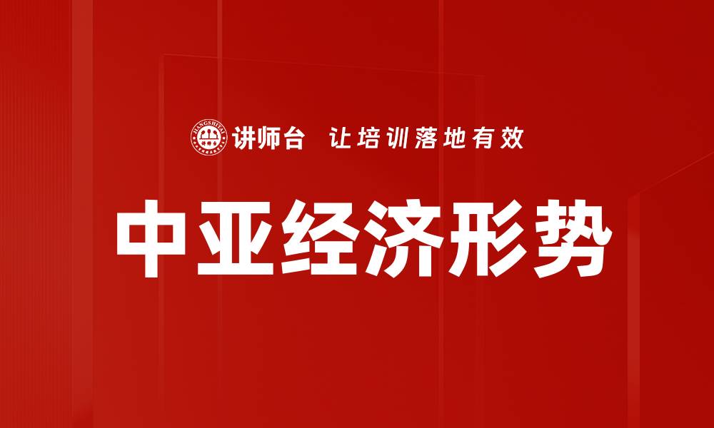 文章中亚经济形势的缩略图