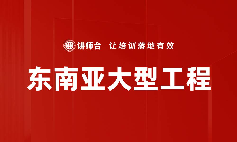 文章东南亚大型工程的缩略图