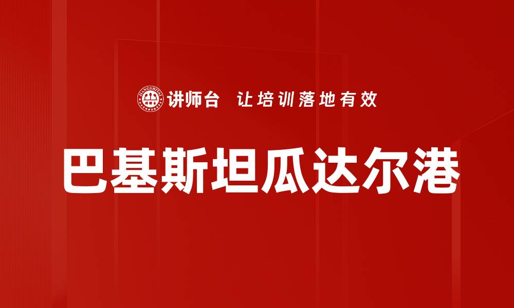 文章巴基斯坦瓜达尔港的缩略图