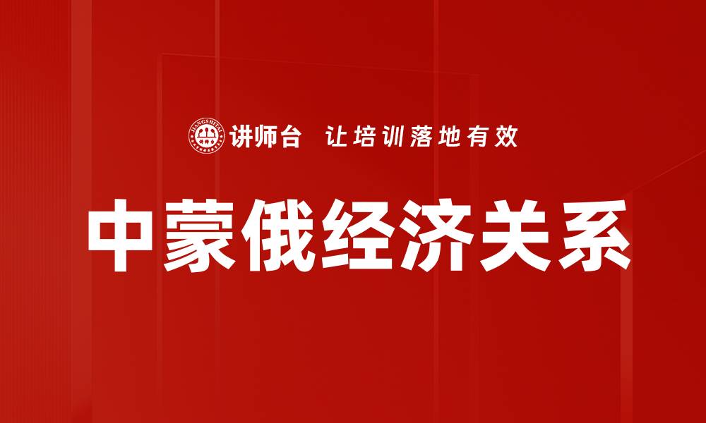 文章中蒙俄经济关系的缩略图