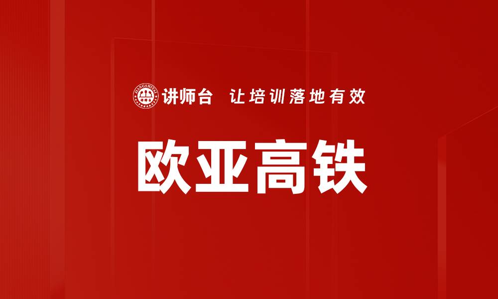 文章欧亚高铁的缩略图