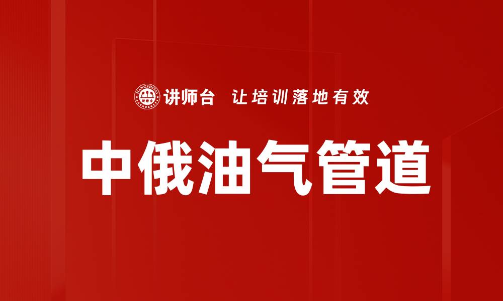 文章中俄油气管道的缩略图