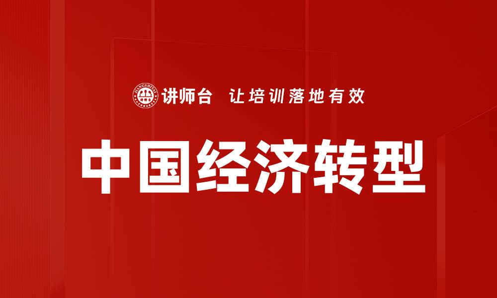 文章中国经济转型的缩略图