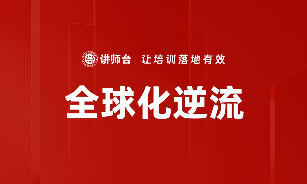 文章全球化逆流的缩略图