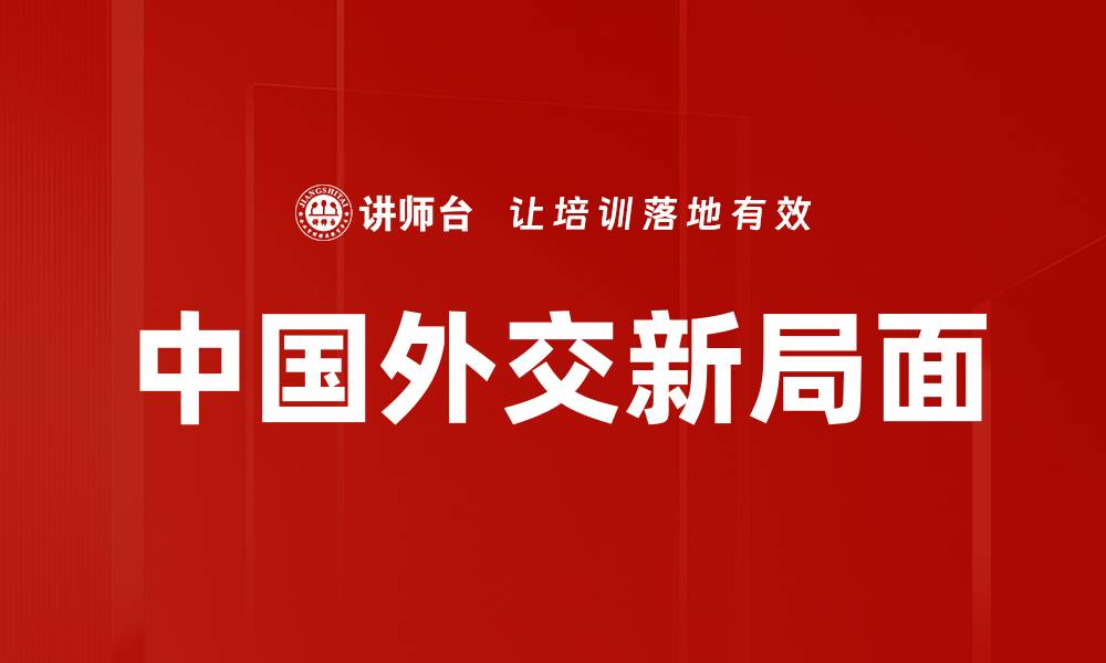 中国外交新局面