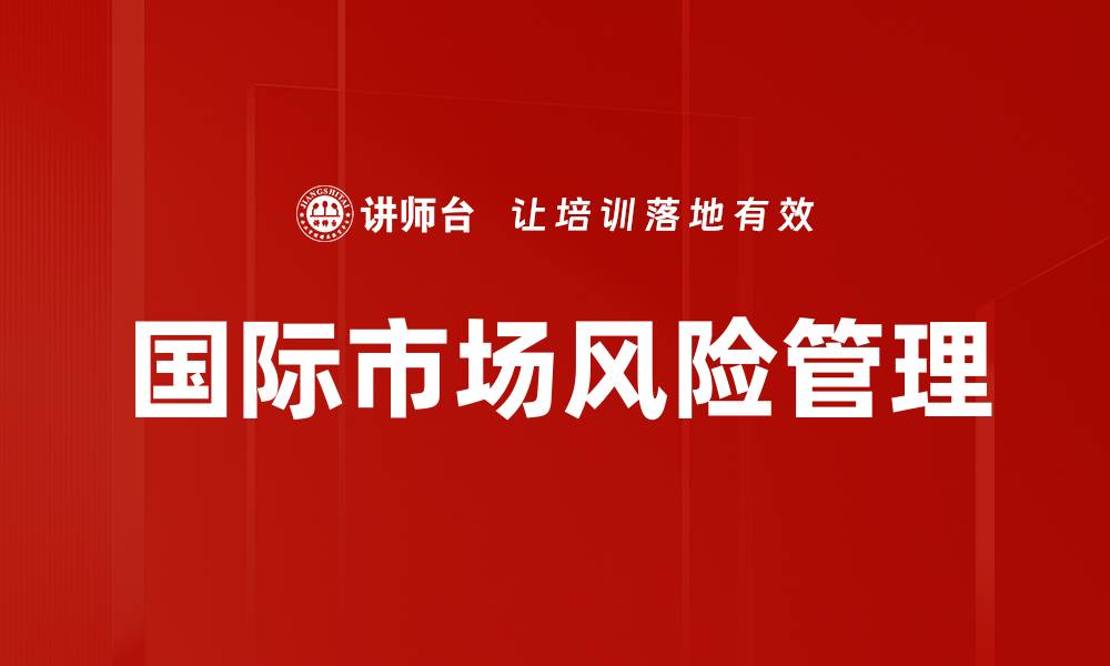 文章国际市场风险管理的缩略图