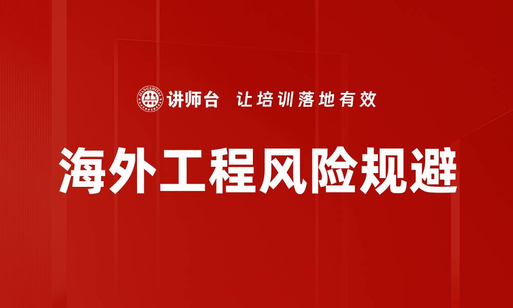 文章海外工程风险规避的缩略图