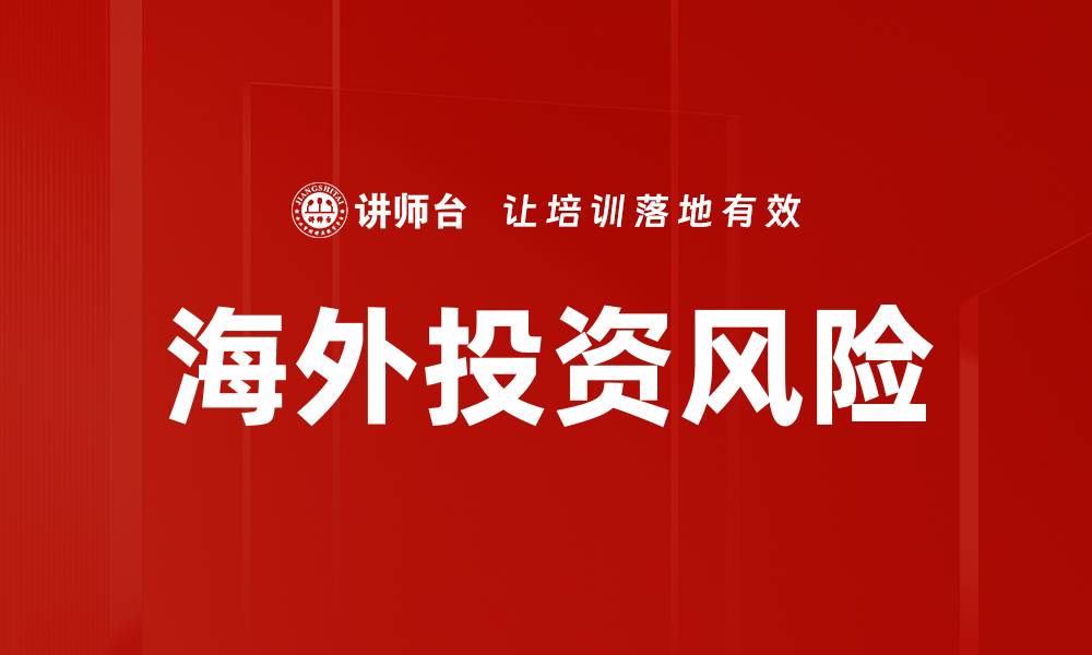 文章海外投资风险的缩略图