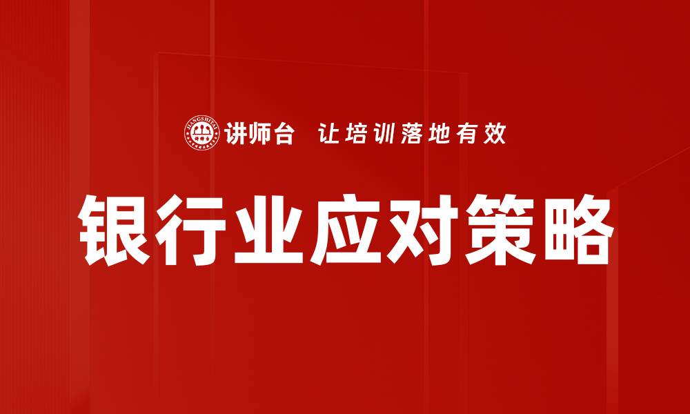 文章银行业应对策略的缩略图