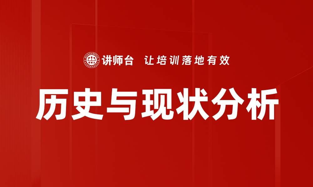 文章历史与现状分析的缩略图