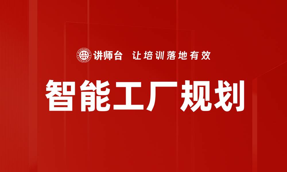 文章智能工厂规划的缩略图