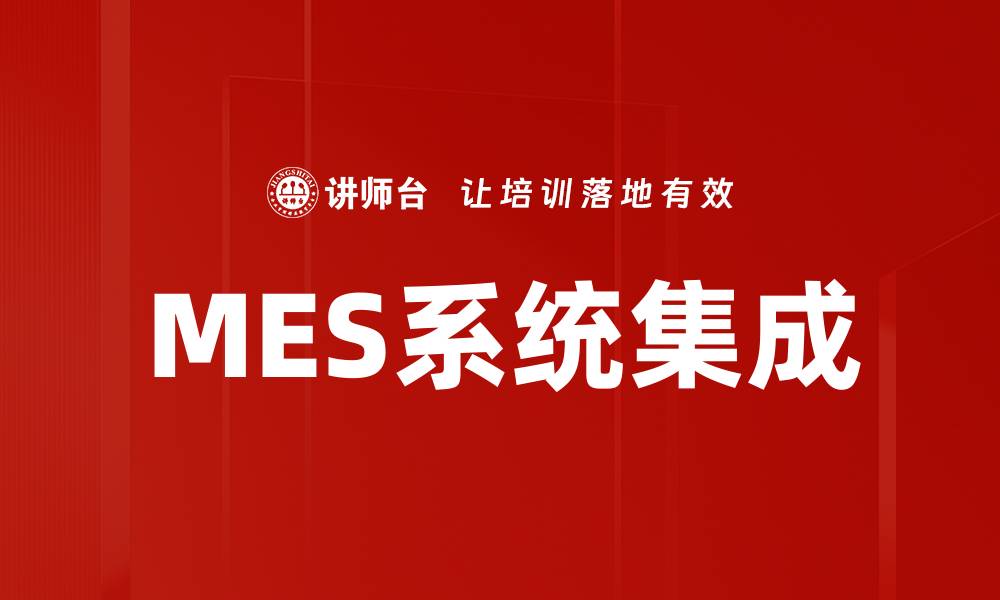 文章MES系统集成的缩略图