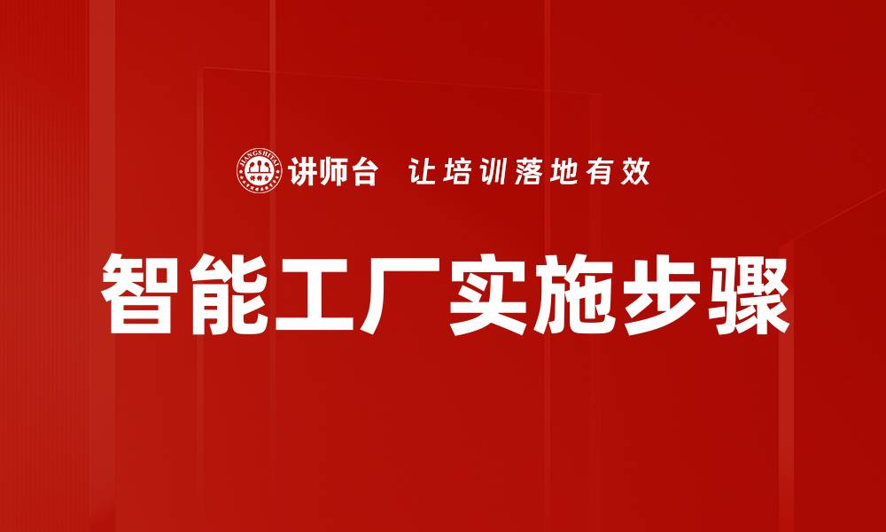 文章智能工厂实施步骤的缩略图