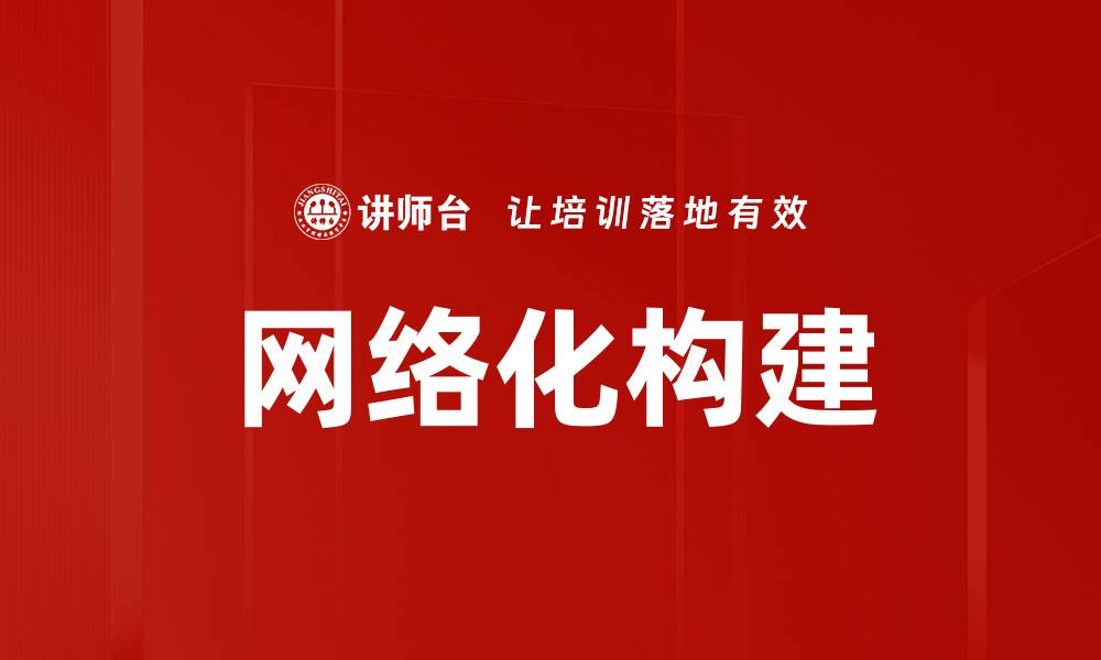 网络化构建