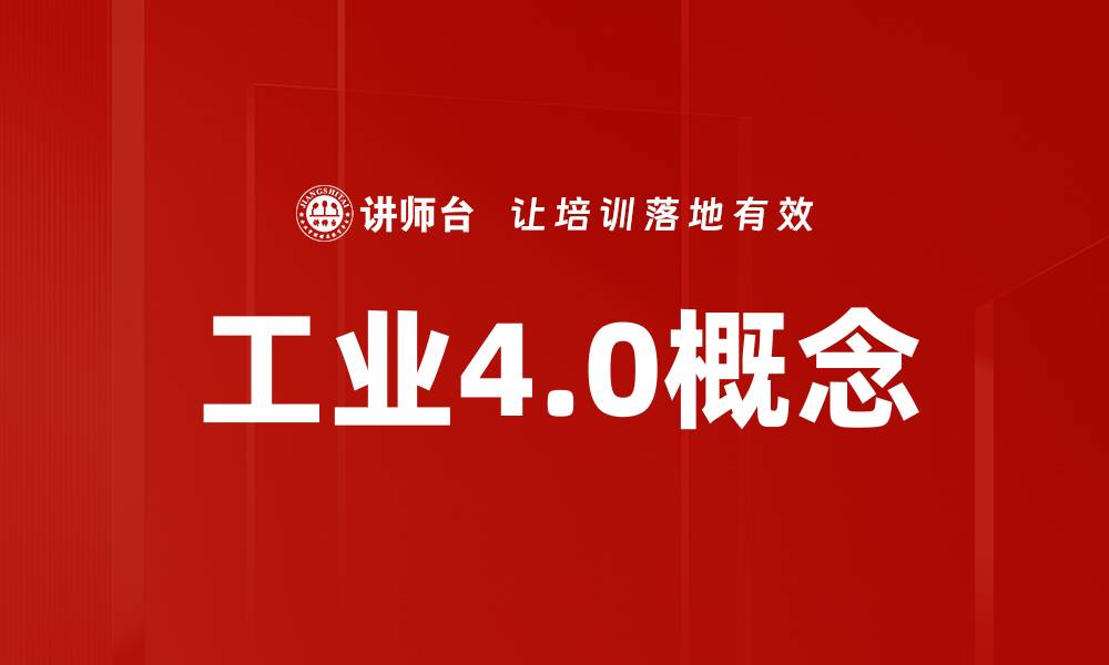 文章工业4.0概念的缩略图