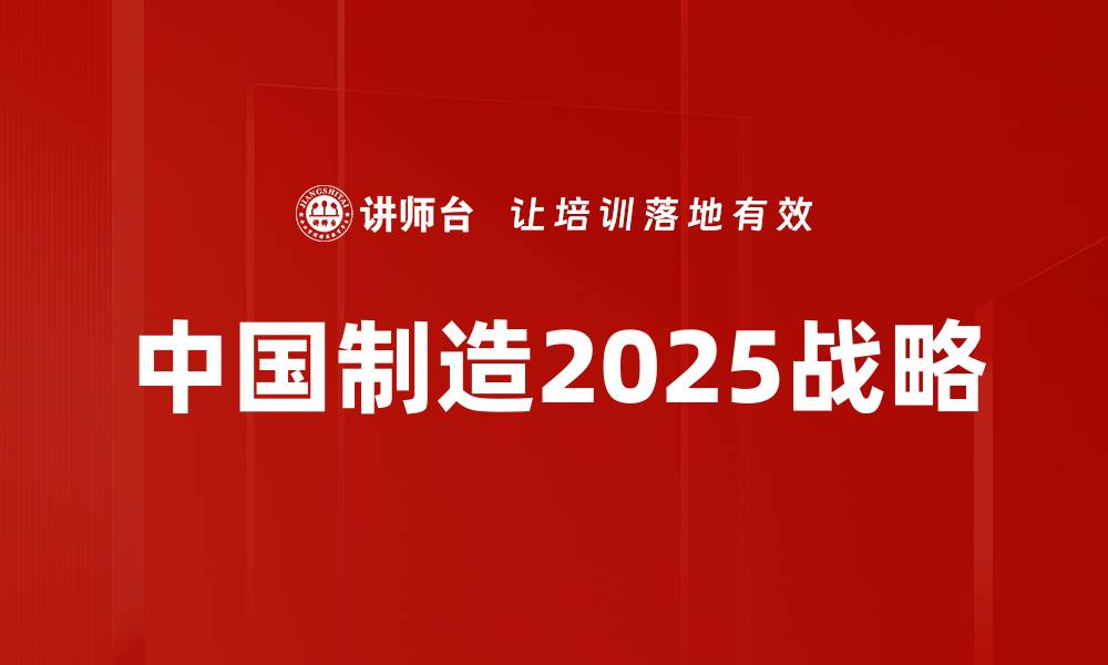 中国制造2025战略