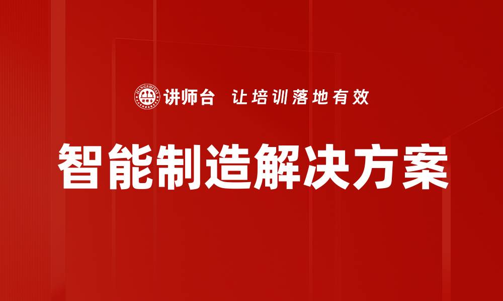 文章智能制造解决方案的缩略图