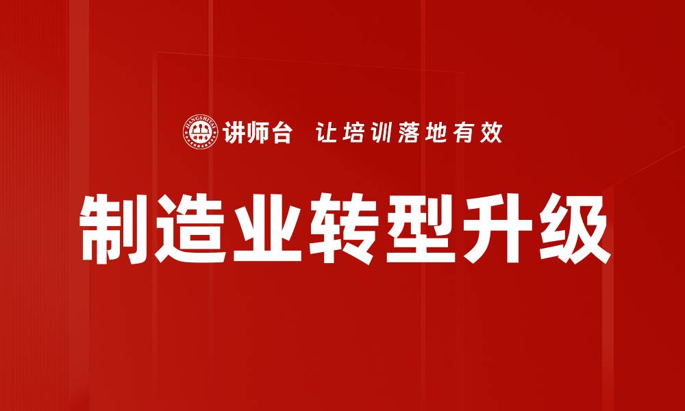 文章制造业转型升级的缩略图