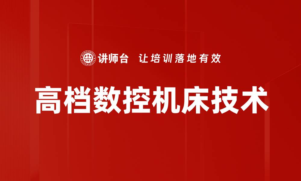 文章高档数控机床技术的缩略图